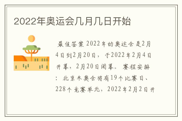 2022年奥运会几月几日开始