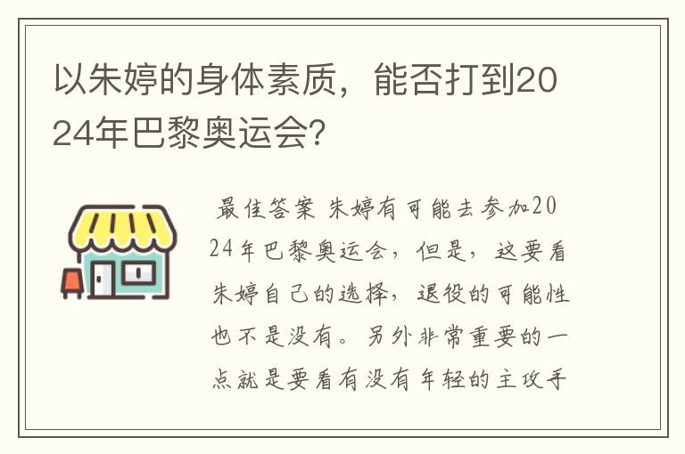 以朱婷的身体素质，能否打到2024年巴黎奥运会？