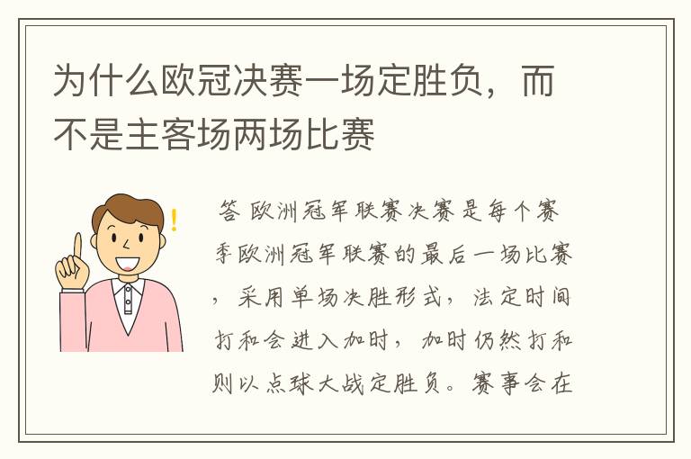 为什么欧冠决赛一场定胜负，而不是主客场两场比赛