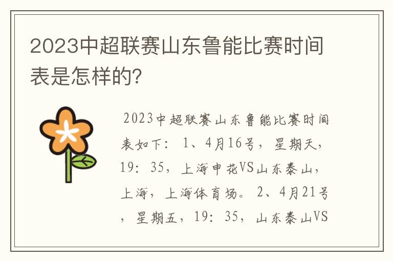 2023中超联赛山东鲁能比赛时间表是怎样的？