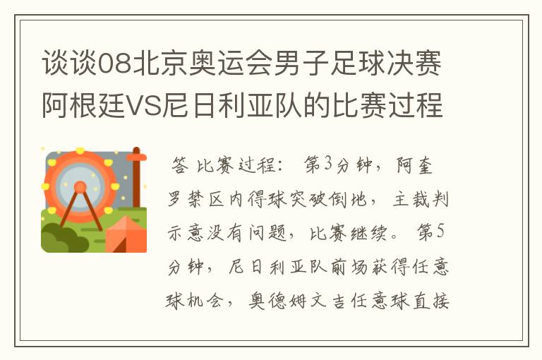 谈谈08北京奥运会男子足球决赛阿根廷VS尼日利亚队的比赛过程及结果?