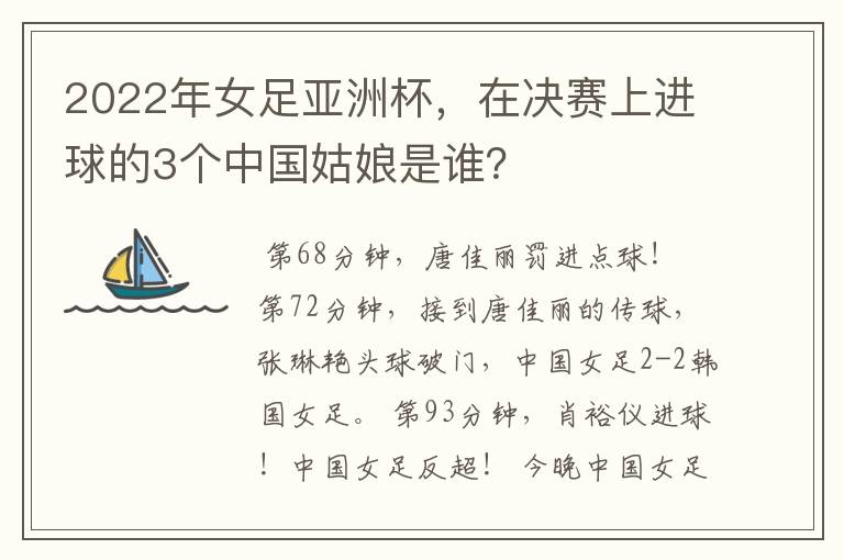 2022年女足亚洲杯,在决赛上进球的3个中国姑娘是谁?