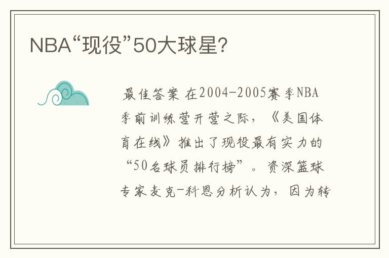 NBA“现役”50大球星？