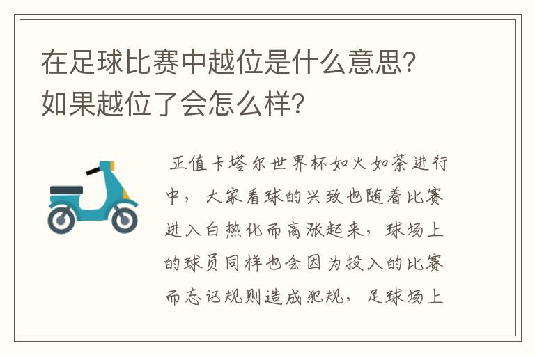 在足球比赛中越位是什么意思？如果越位了会怎么样？