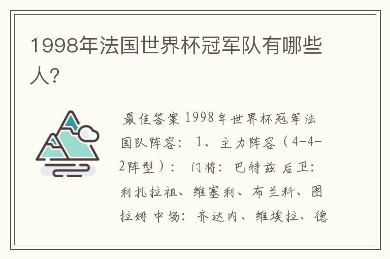 1998年法国世界杯冠军队有哪些人？