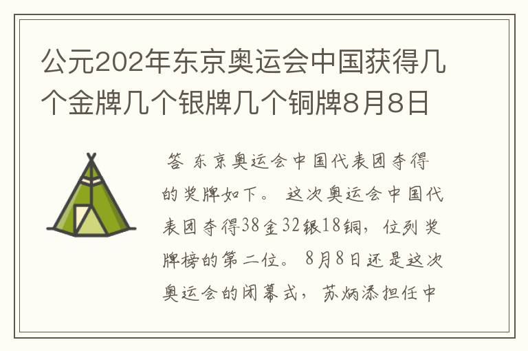 公元202年东京奥运会中国获得几个金牌几个银牌几个铜牌8月8日截止？