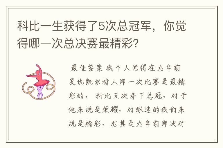 科比一生获得了5次总冠军，你觉得哪一次总决赛最精彩？