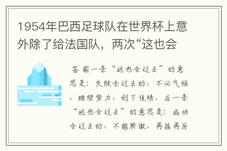 1954年巴西足球队在世界杯上意外除了给法国队，两次“这也会过去”横幅的意思