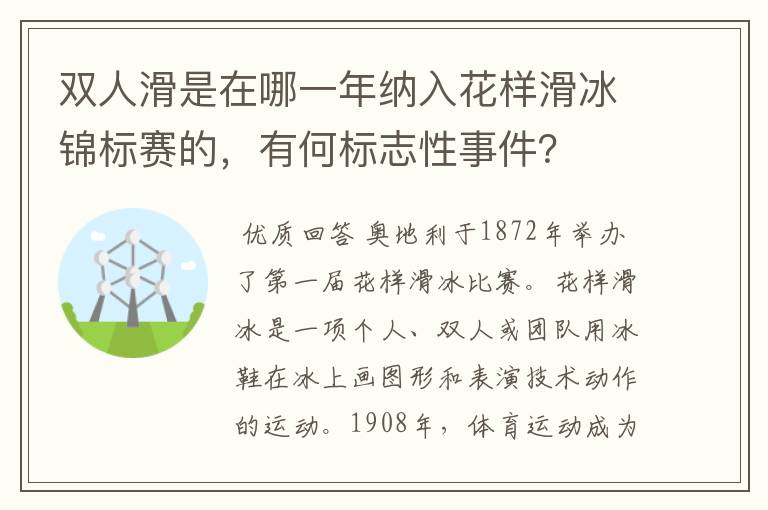 双人滑是在哪一年纳入花样滑冰锦标赛的，有何标志性事件？