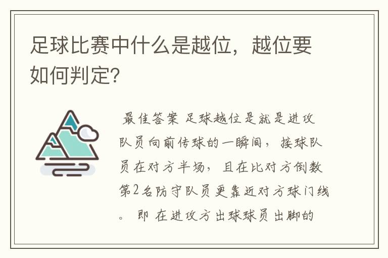 足球比赛中什么是越位，越位要如何判定？