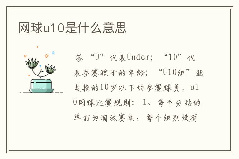 网球u10是什么意思