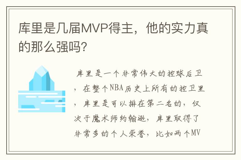 库里是几届MVP得主，他的实力真的那么强吗？