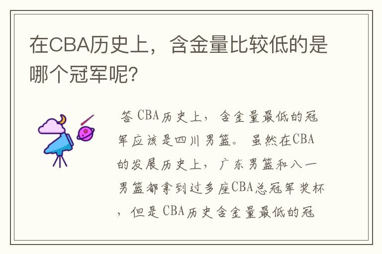 在CBA历史上，含金量比较低的是哪个冠军呢？