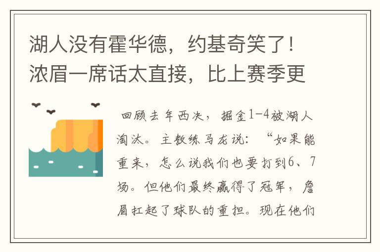 湖人没有霍华德，约基奇笑了！浓眉一席话太直接，比上赛季更强