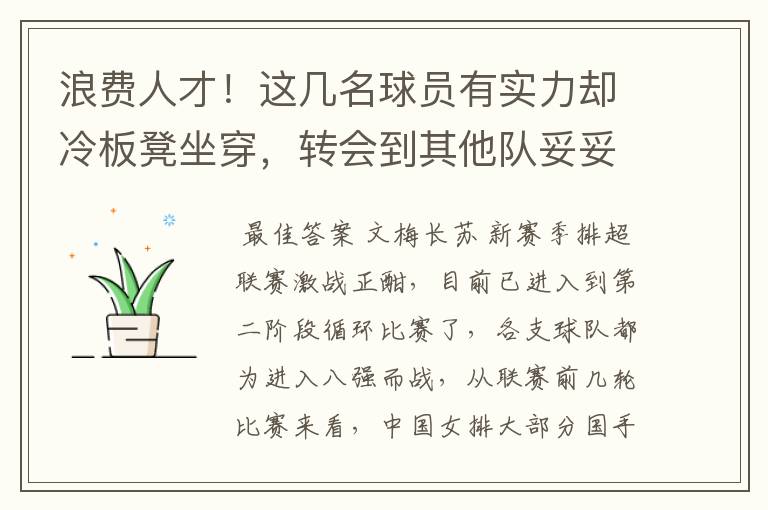 浪费人才！这几名球员有实力却冷板凳坐穿，转会到其他队妥妥主力