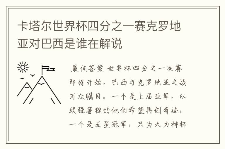 卡塔尔世界杯四分之一赛克罗地亚对巴西是谁在解说