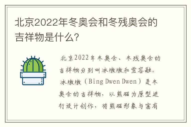 北京2022年冬奥会和冬残奥会的吉祥物是什么？