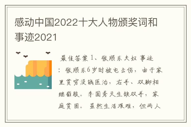 感动中国2022十大人物颁奖词和事迹2021