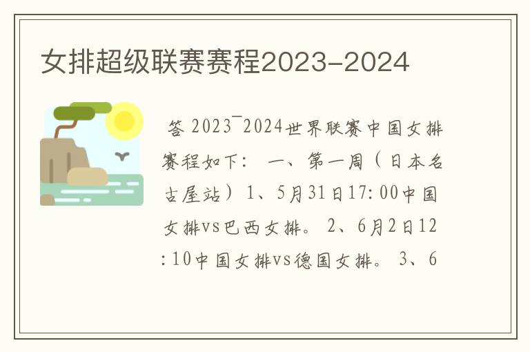 女排超级联赛赛程2023-2024