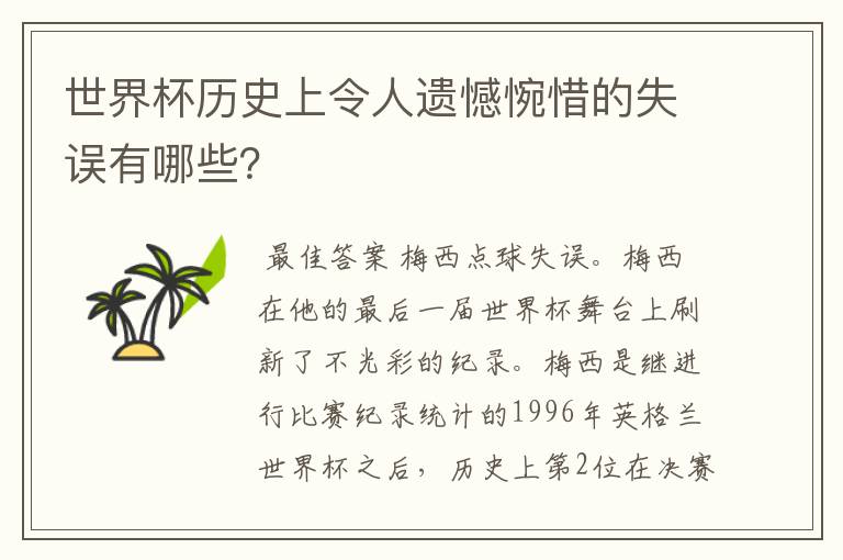 世界杯历史上令人遗憾惋惜的失误有哪些？