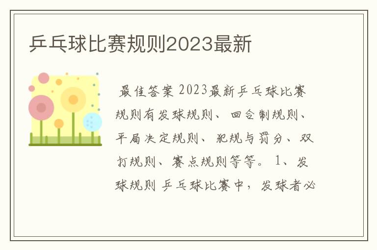 乒乓球比赛规则2023最新