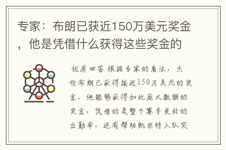 专家：布朗已获近150万美元奖金，他是凭借什么获得这些奖金的？