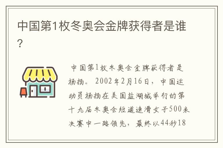 中国第1枚冬奥会金牌获得者是谁?