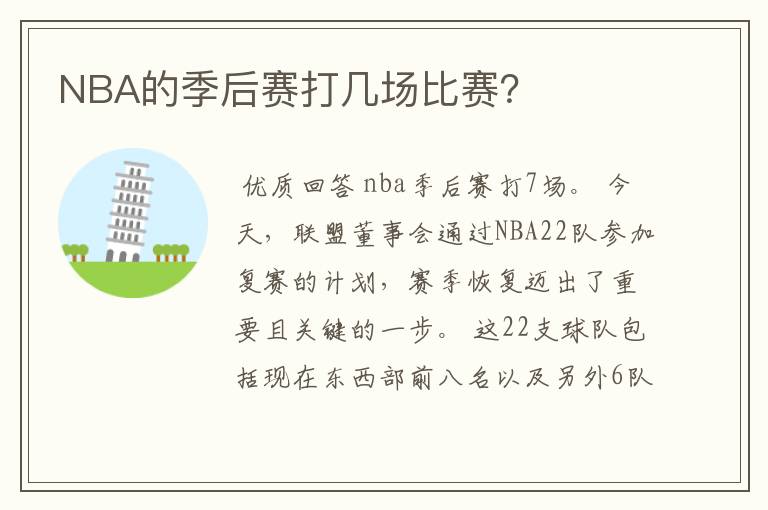 NBA的季后赛打几场比赛？