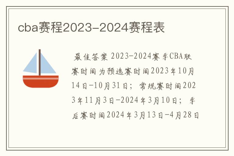 cba赛程2023-2024赛程表