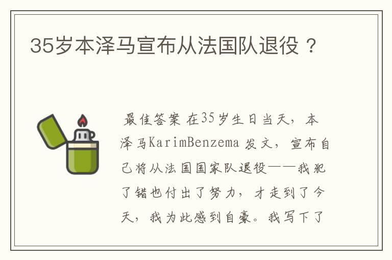 35岁本泽马宣布从法国队退役 ?