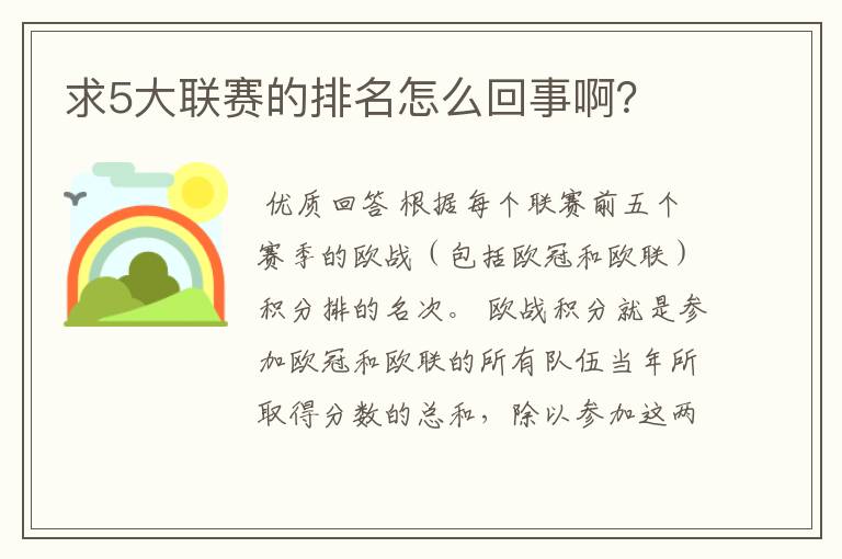 求5大联赛的排名怎么回事啊？