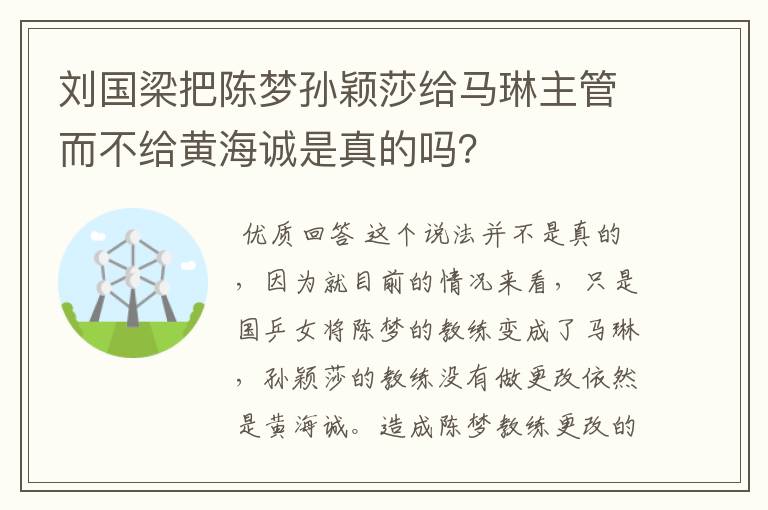 刘国梁把陈梦孙颖莎给马琳主管而不给黄海诚是真的吗？