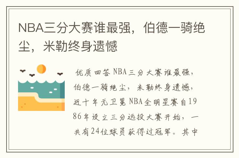 NBA三分大赛谁最强，伯德一骑绝尘，米勒终身遗憾