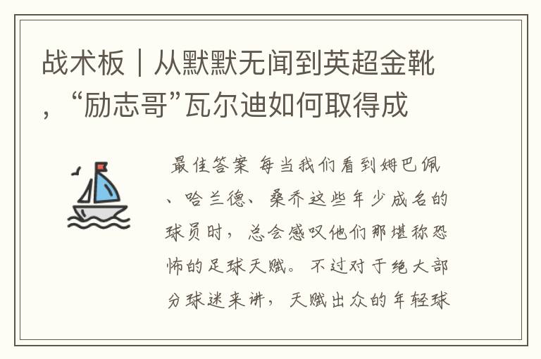 战术板｜从默默无闻到英超金靴，“励志哥”瓦尔迪如何取得成功？