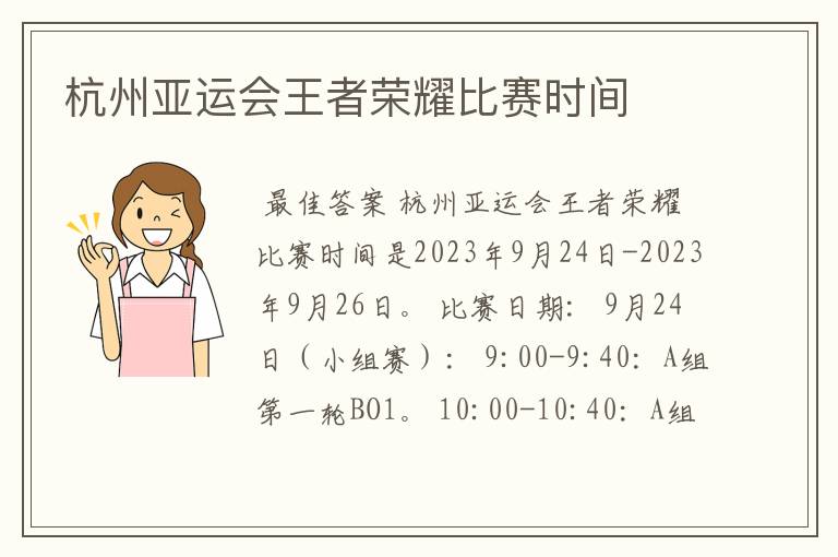 杭州亚运会王者荣耀比赛时间