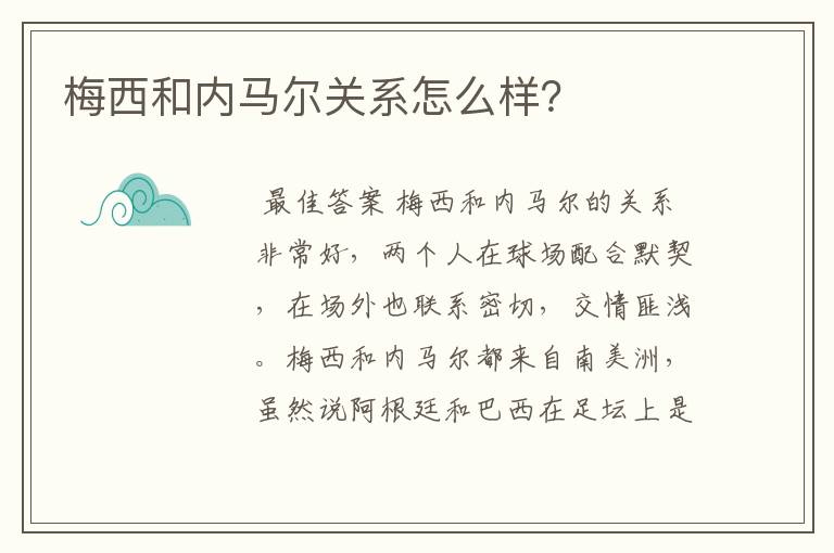 梅西和内马尔关系怎么样？