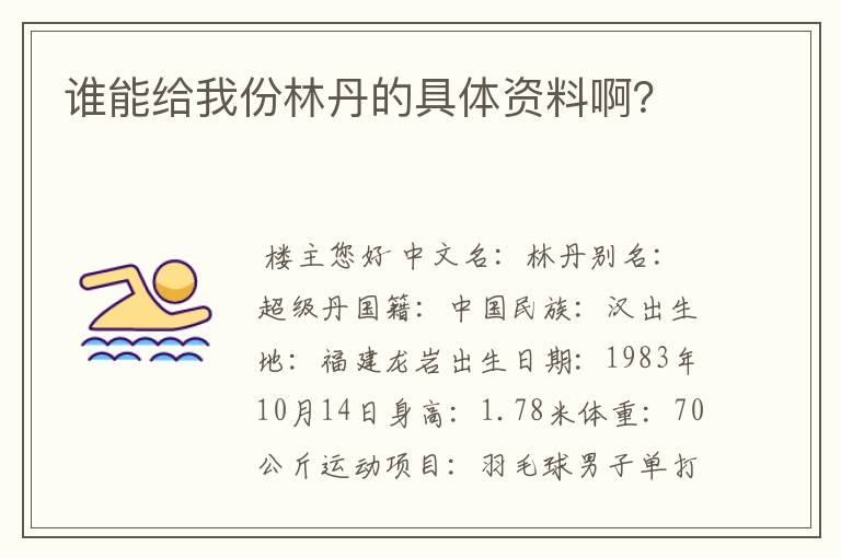 谁能给我份林丹的具体资料啊？