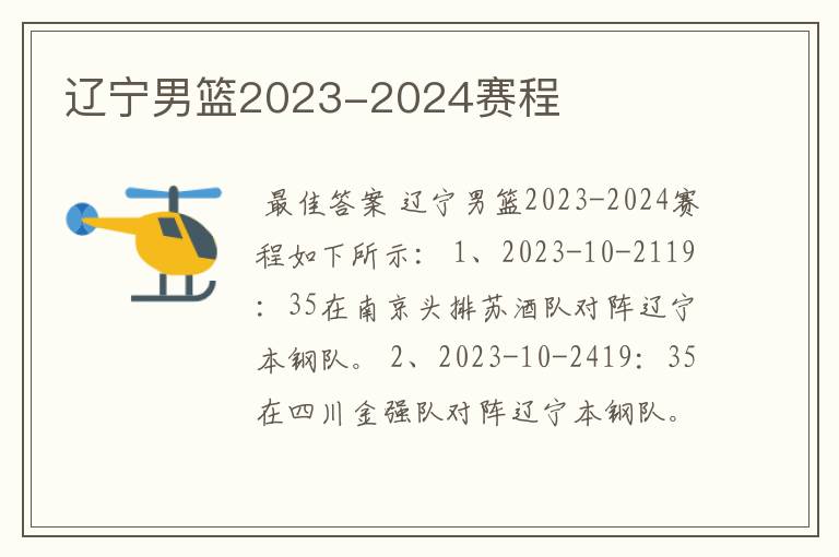 辽宁男篮2023-2024赛程