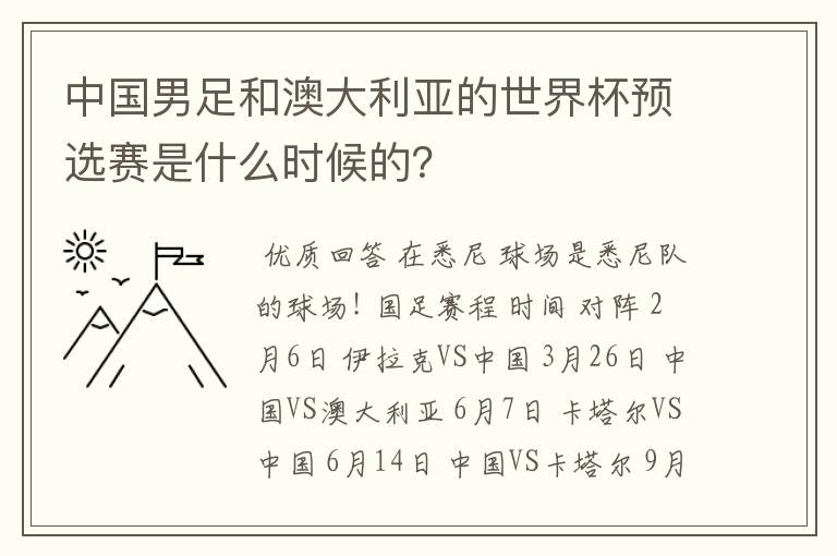 中国男足和澳大利亚的世界杯预选赛是什么时候的？