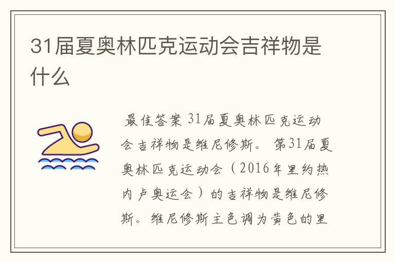 31届夏奥林匹克运动会吉祥物是什么