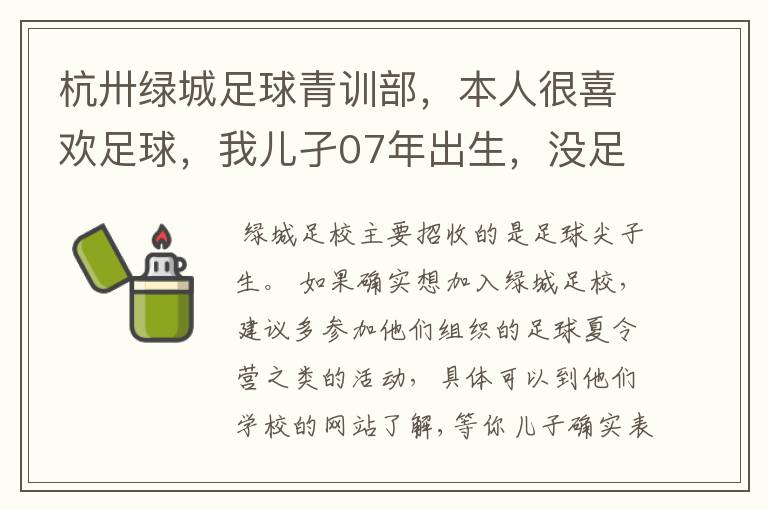 杭卅绿城足球青训部，本人很喜欢足球，我儿孑07年出生，没足球基础，可以到绿城青训而加盟吗？