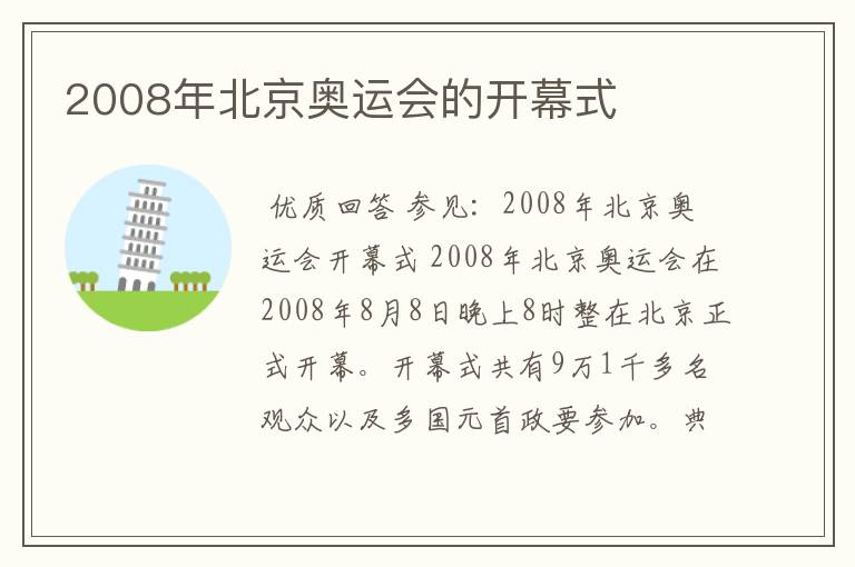 2008年北京奥运会的开幕式