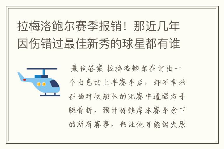 拉梅洛鲍尔赛季报销！那近几年因伤错过最佳新秀的球星都有谁呢？