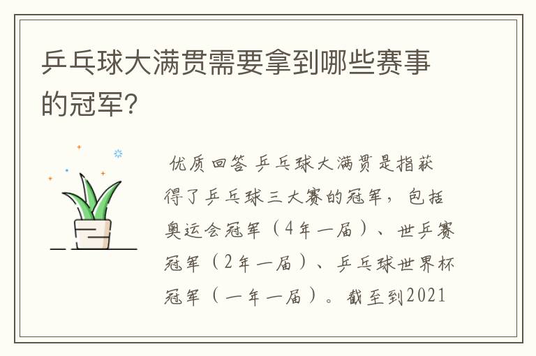 乒乓球大满贯需要拿到哪些赛事的冠军？