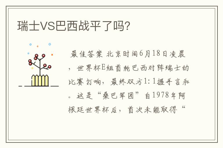 瑞士VS巴西战平了吗？