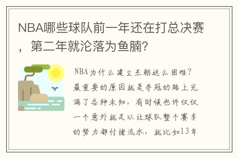 NBA哪些球队前一年还在打总决赛，第二年就沦落为鱼腩？