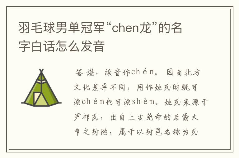 羽毛球男单冠军“chen龙”的名字白话怎么发音