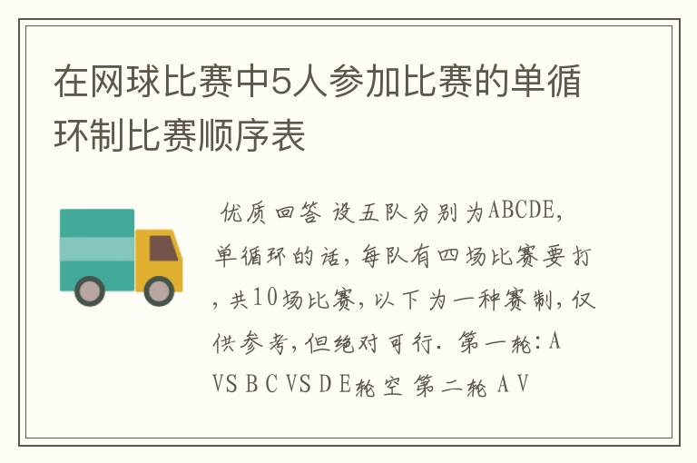 在网球比赛中5人参加比赛的单循环制比赛顺序表