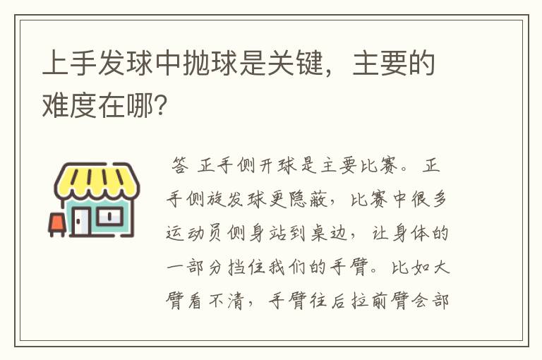 上手发球中抛球是关键，主要的难度在哪？