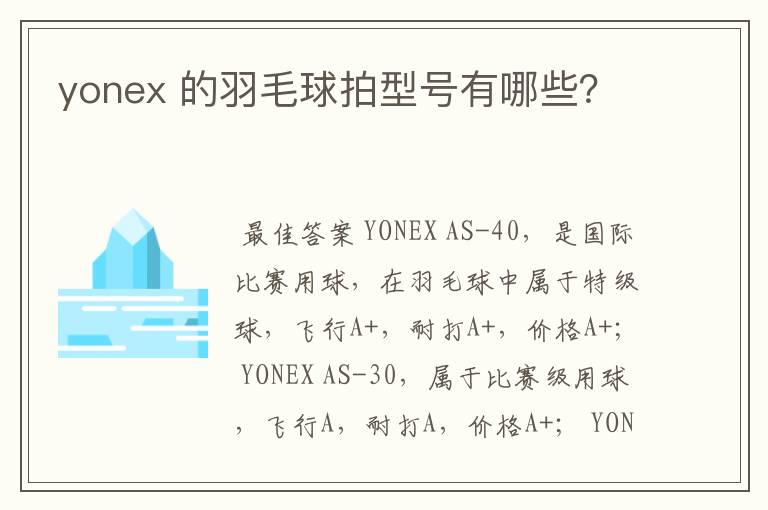 yonex 的羽毛球拍型号有哪些？